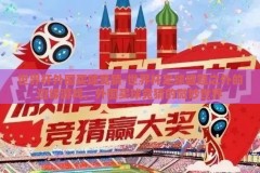世界杯外围买球竞猜-世界杯足球盛筵之外的边缘游戏，外围买球竞猜的微妙世界