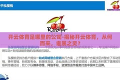 开云体育是哪里的公司-揭秘开云体育，从何而来，谁属之灵？