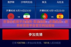 世界杯竞猜平台官网-竞逐绿茵，乐趣无穷，世界杯竞猜平台官方网站揭秘