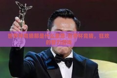世界杯竞猜那是什么意思-世界杯竞猜，狂欢的智力游戏