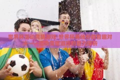 世界杯活动竞猜游戏-世界杯赛场外的智趣对决——活动竞猜游戏的魅力探析