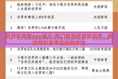 世界杯竞猜app推介-热门世界杯竞猜应用，解锁精彩赛事互动新体验