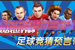世界杯周易竞猜实况-世界杯足球热浪中的周易智慧竞猜，一场融合文化的赛前探讨