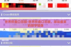 世界杯盘口总额-世界杯盘口总额，球坛盛宴的数字镜像