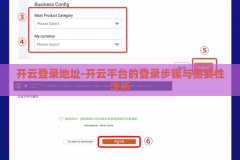 开云登录地址-开云平台的登录步骤与重要性浅析