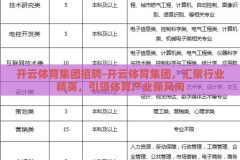 开云体育集团招聘-开云体育集团，汇聚行业精英，引领体育产业新风向