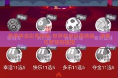 世界杯足彩竞猜赛-世界杯足彩竞猜赛，激情与智慧的碰撞