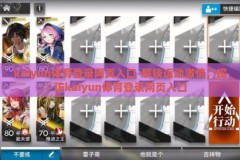 kaiyun体育登录网页入口-解锁运动激情，探访kaiyun体育登录网页入口