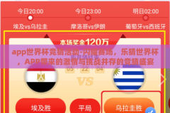 app世界杯竞猜活动-闪耀赛场，乐猜世界杯，APP带来的激情与挑战并存的竞猜盛宴