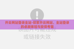 开云网站登录全站-探索开云网站，全站登录的卓越体验与安保考量