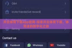 开云体育下载app官网-探索开云体育下载，体育迷的数字化之旅