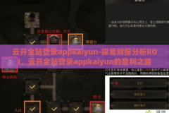 云开全站登录appkaiyun-探索财报分析ROI，云开全站登录appkaiyun的盈利之路
