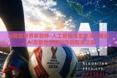 ai竞猜世界杯软件-人工智能与足球冷门竞猜，AI竞猜世界杯软件的智慧之旅