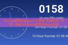 kaiyun体育全站app入口官网-云端竞技，你我一同踏入kaiyun体育全站app之旅