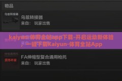 kaiyun·体育全站app下载-开启运动新体验，一键下载Kaiyun·体育全站App