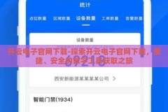 开云电子官网下载-探索开云电子官网下载，便捷、安全的数字工具获取之旅