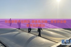 开云体育平台网页-游走在云端，尽享开云体育平台的精彩
