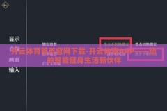 开云体育首页官网下载-开云体育APP——您的智能健身生活新伙伴