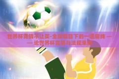世界杯竞猜不让买-全球瞩目下的一道底线 —— 论世界杯竞猜与法规束缚