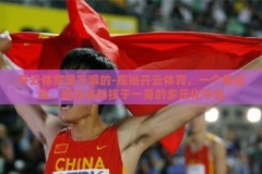 开云体育是干嘛的-探秘开云体育，一个集运动、娱乐与科技于一身的多元化平台