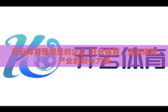 开云体育是哪里的企业-开云体育，亚洲体育产业的新兴力量