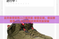 云开体育官网入口网页版-攀登云端，体坛新视界——云开体育官网网页版探秘