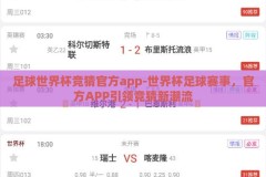 足球世界杯竞猜官方app-世界杯足球赛事，官方APP引领竞猜新潮流