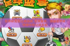 世界杯竞猜让球结果-足球盛宴，揭秘世界杯竞猜中的让球玄机