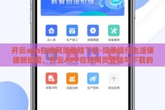 开云app在线网页登陆下载-探索现代生活便捷新维度，开云APP在线网页登陆与下载的个人体验分享