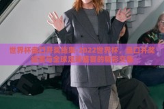世界杯盘口开奖结果-2022世界杯，盘口开奖结果与全球足球盛宴的精彩交集