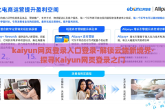 kaiyun网页登录入口登录-解锁云端新境界·探寻Kaiyun网页登录之门