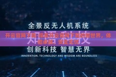 开云官网下载-探索开云官网下载的新世界，体验卓越，安全无忧
