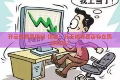 开云体育黑钱吗-揭秘，开云体育是否存在黑钱交易？