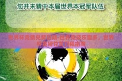 世界杯竞猜兑奖日期-世界竞技乐趣多，世界杯竞猜兑奖日程指南