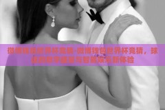 微博钱包世界杯竞猜-微博钱包世界杯竞猜，球迷的数字盛宴与智能娱乐新体验