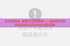 开云体育网-解密开云体育网——数字时代的体育竞技与信息技术完美交融