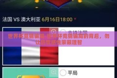 世界杯竞猜骗局-世界杯竞猜骗局的背后，勿让热情感性蒙蔽理智