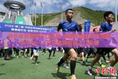 开云体育官网入口登录-深度体验全新在线赛事平台——开云体育官网入口探索