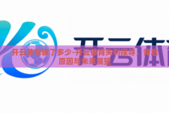 开云体育输了多少-开云体育失利探寻，背后原因与未来展望