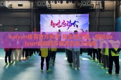 kaiyun体育官方网页-拓生活之趣，解锁Kaiyun体育官方网页的多元体验
