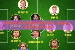 体育世界杯 竞猜官网-激情世界杯，揭秘线上竞猜的魅力与挑战