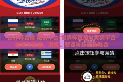 世界杯直播 竞猜平台-世界杯直播与竞猜平台的精彩碰撞，激情、智谋与乐趣的融合