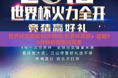 世界杯竞猜是90分钟吗-世界杯竞猜，超越90分钟的激情与探索