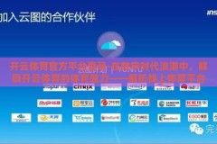 开云体育官方平台登录-在数字时代浪潮中，解锁开云体育的体育魅力——解析线上体育平台的新体验