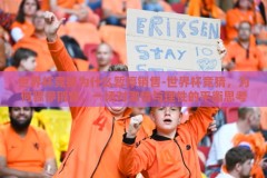 世界杯竞猜为什么暂停销售-世界杯竞猜，为何骤停销售，一场对激情与理性的平衡思考