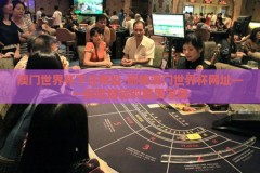 澳门世界杯下注网址-御赌澳门世界杯网址——探险赌徒的暗黑深渊