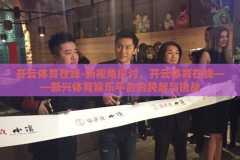 开云体育在线-新视角探讨，开云体育在线——新兴体育娱乐平台的跨越与挑战