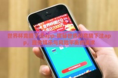 世界杯竞猜下注app-揭秘世界杯竞猜下注app，理性娱乐与风险平衡的追求