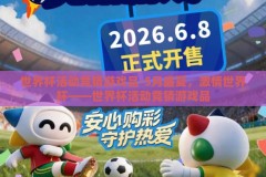 世界杯活动竞猜游戏品-5月盛夏，激情世界杯——世界杯活动竞猜游戏品