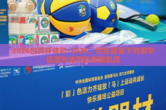2026世界杯体彩-2026，世足盛宴下的数字狂潮与体育彩票新机遇